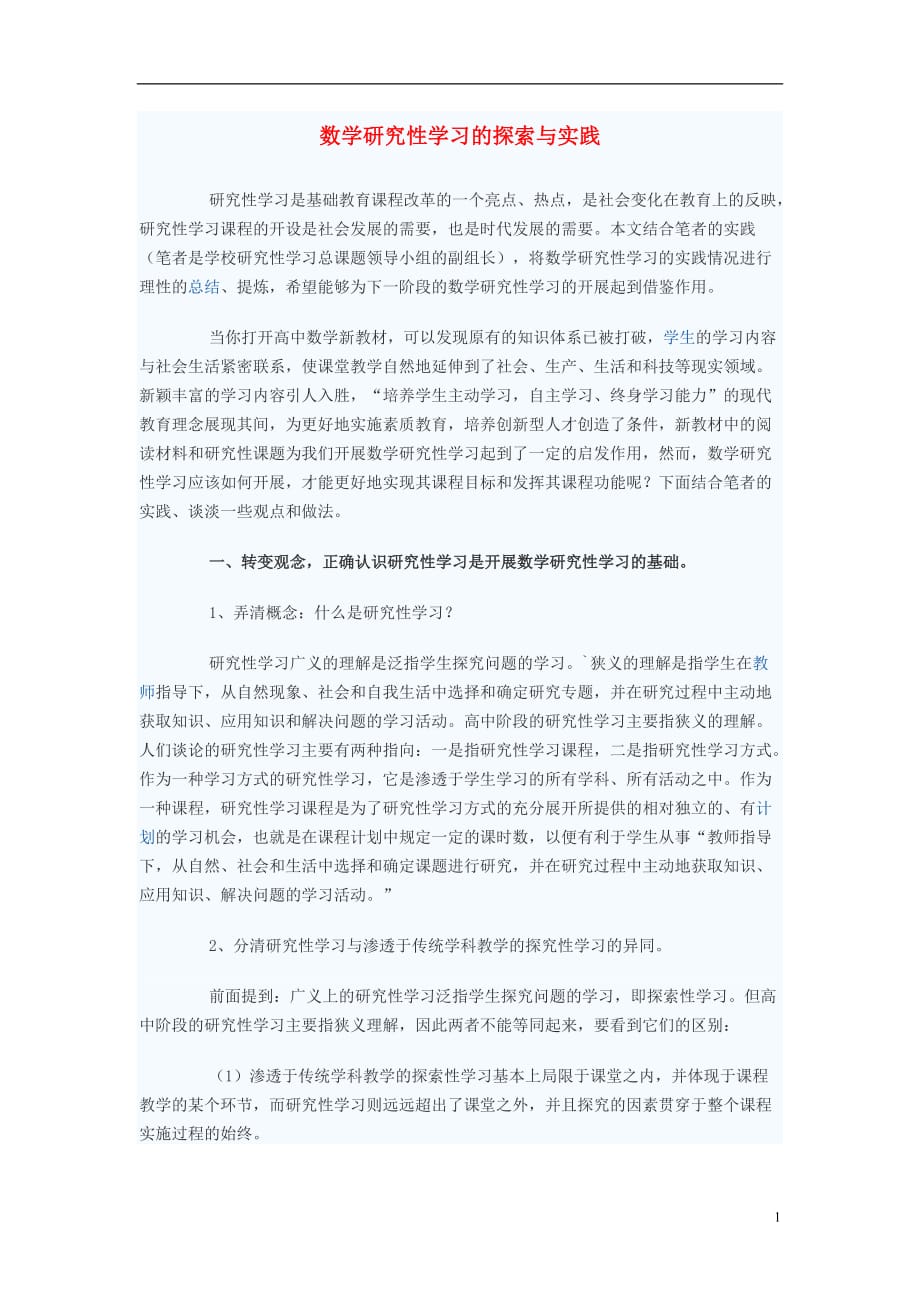 初中数学教学论文 数学研究性学习的探索与实践_第1页