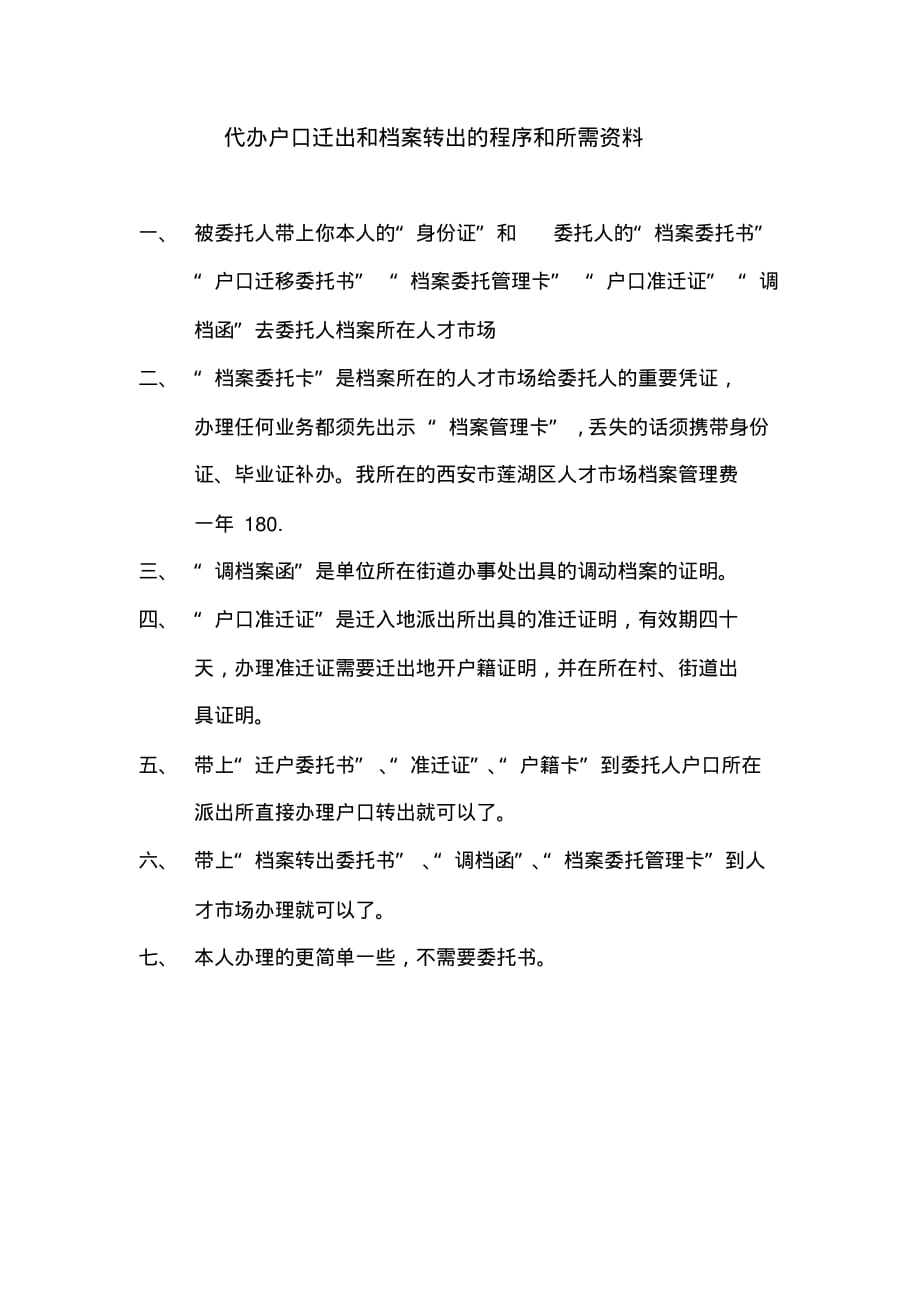 代办户口迁出和档案转出_第1页