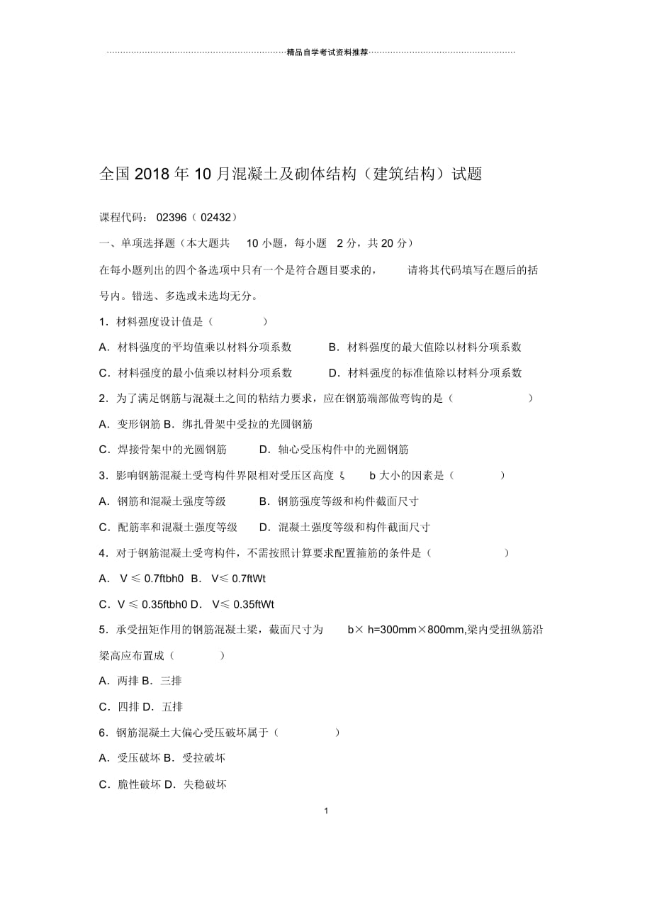 2020年10月全国混凝土及砌体结构(建筑结构)试题及答案解析_第1页