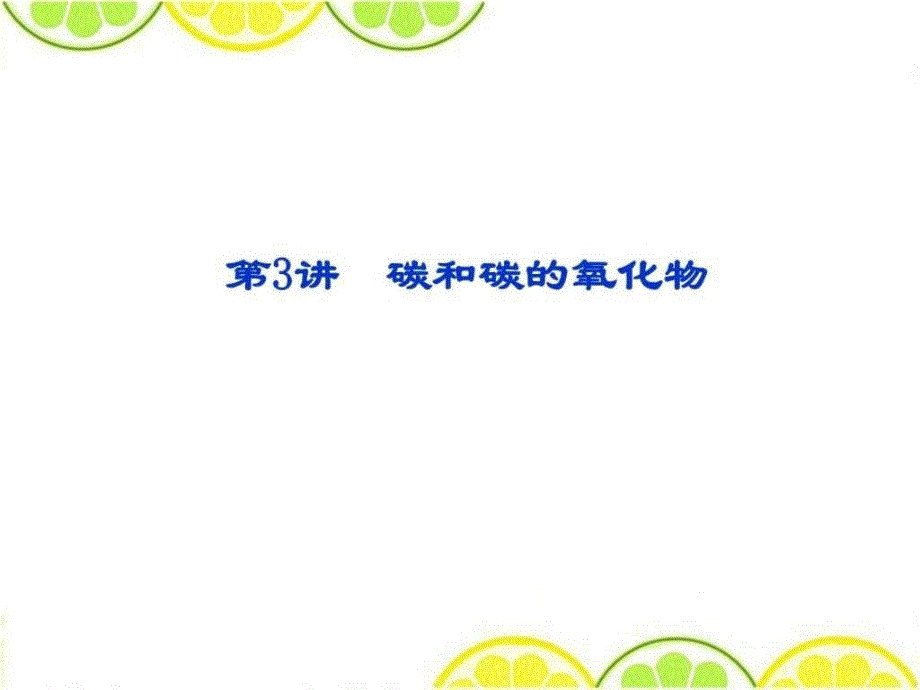 2016年中考化学考点总复习课件第3讲《碳和碳的氧化_第1页