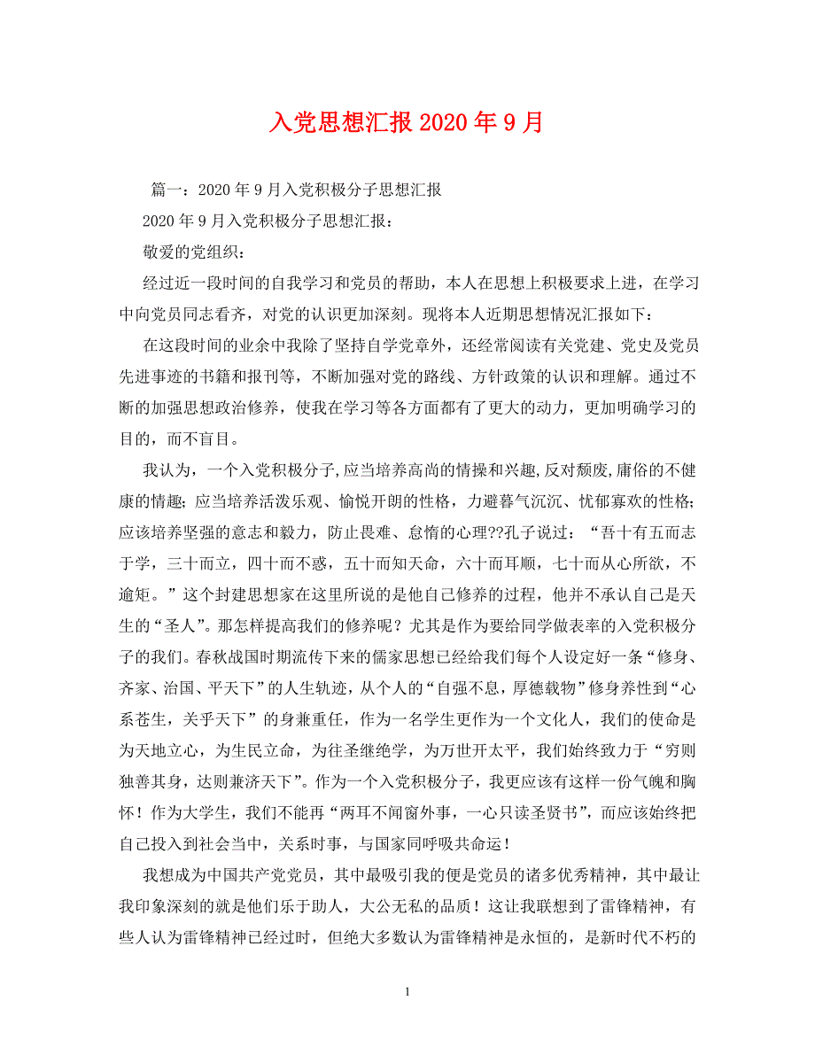 入党思想汇报2020年9月_第1页