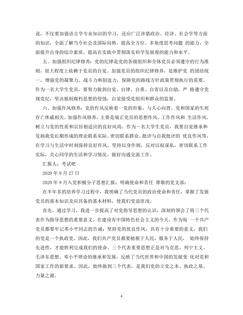 入党思想汇报2020年9月_第4页