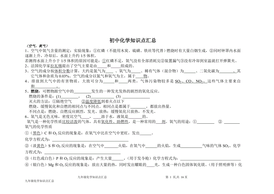 初中化学知识点汇总(填空)._第1页