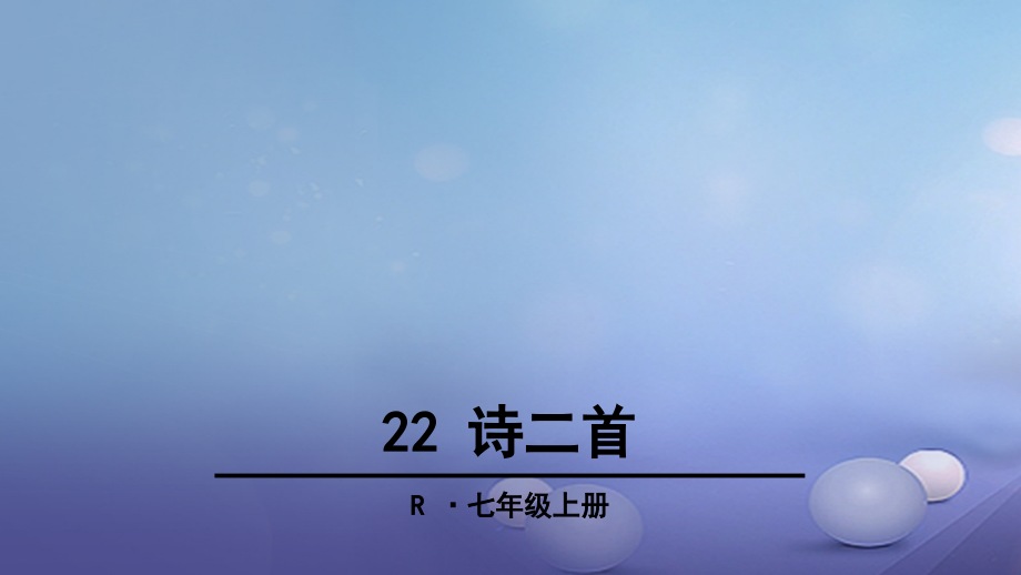 (2016年秋季版)七年级语文上册 第六单元 22 诗二首课件 新人教版_第1页