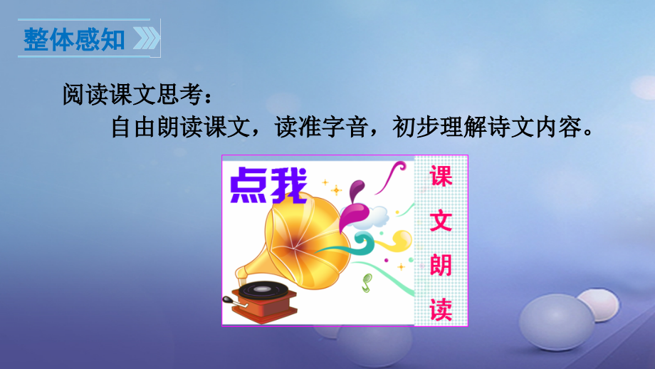 (2016年秋季版)七年级语文上册 第六单元 22 诗二首课件 新人教版_第4页