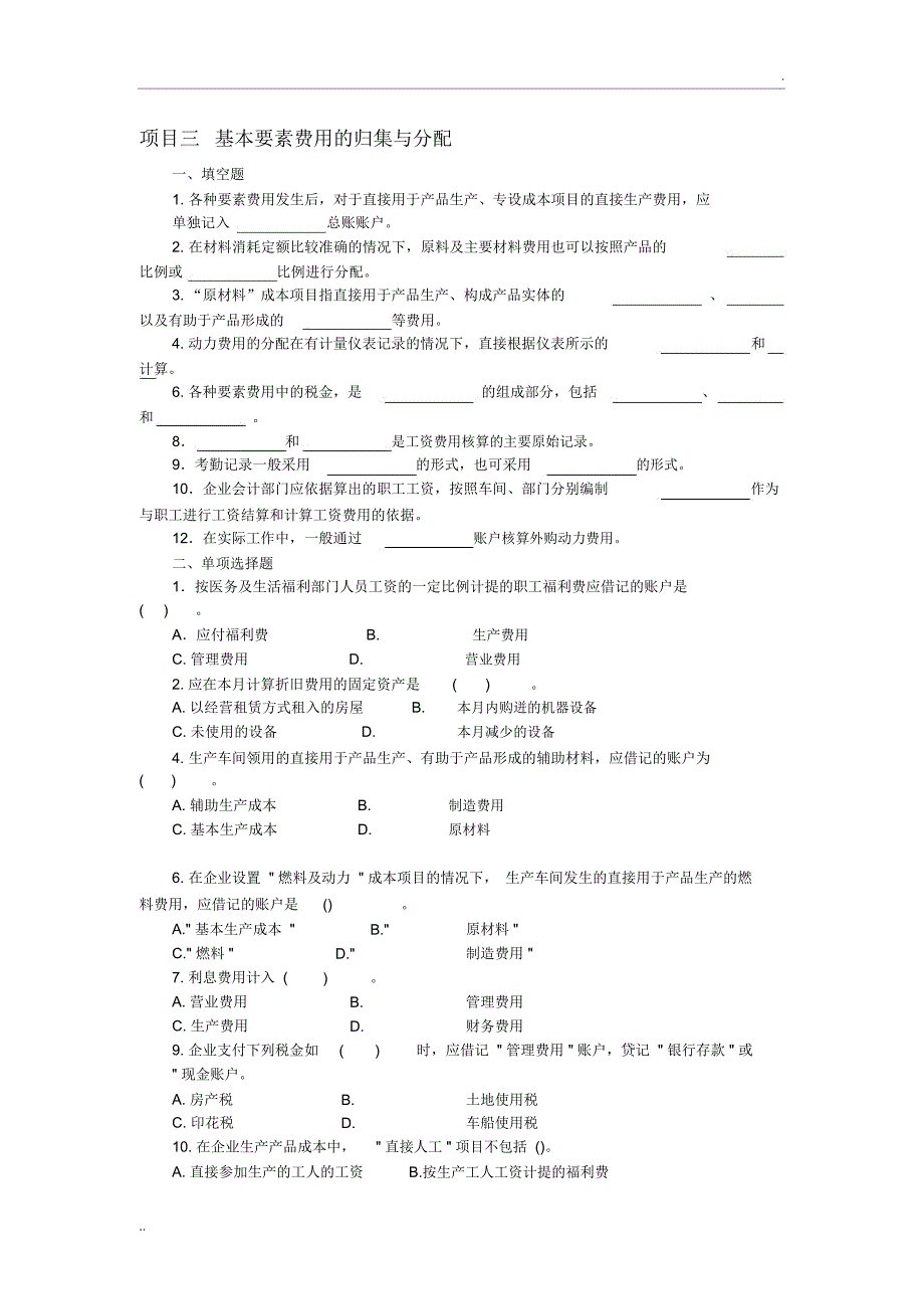 成本会计项目三基本要素费用的归集与分配_第1页