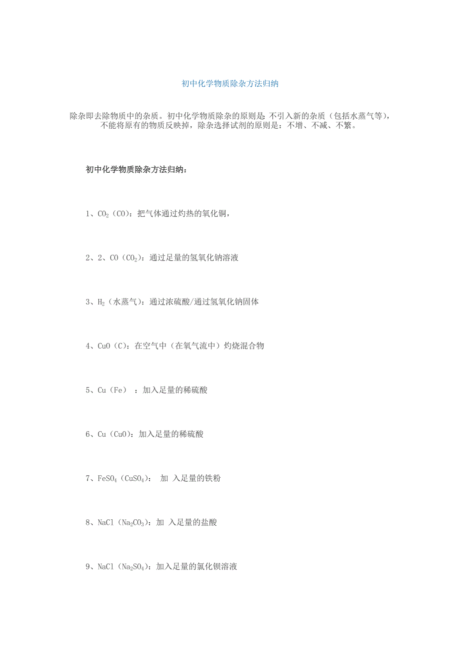 初中化学物质除杂方法归纳._第1页