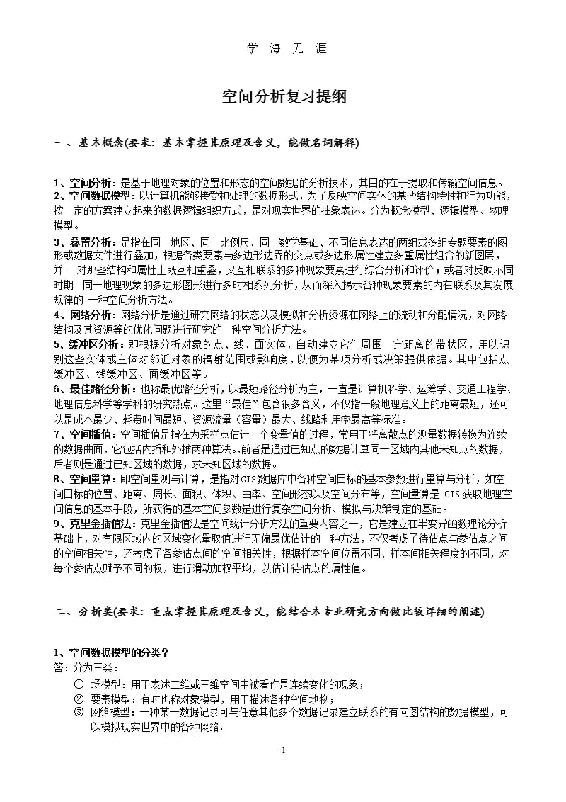 GIS空间分析复习提纲及答案（9月11日）.pptx_第1页