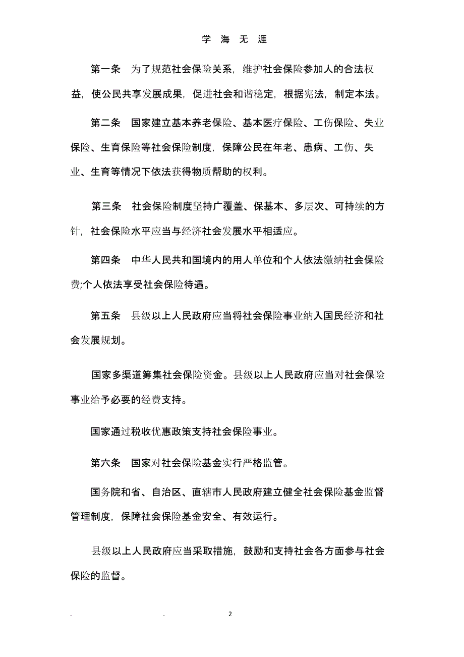 中华人民共和国社会保险法全文（9月11日）.pptx_第2页