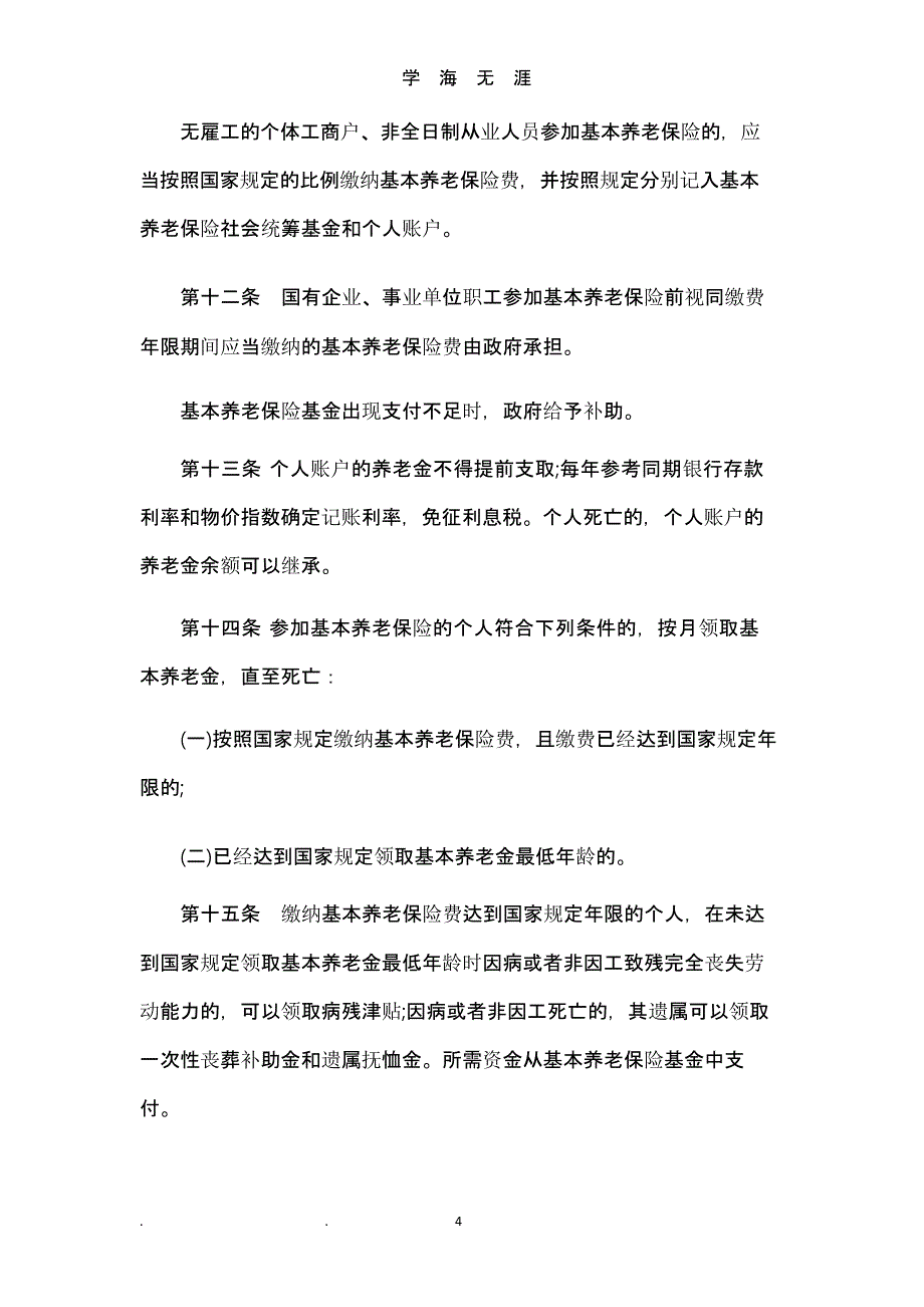 中华人民共和国社会保险法全文（9月11日）.pptx_第4页