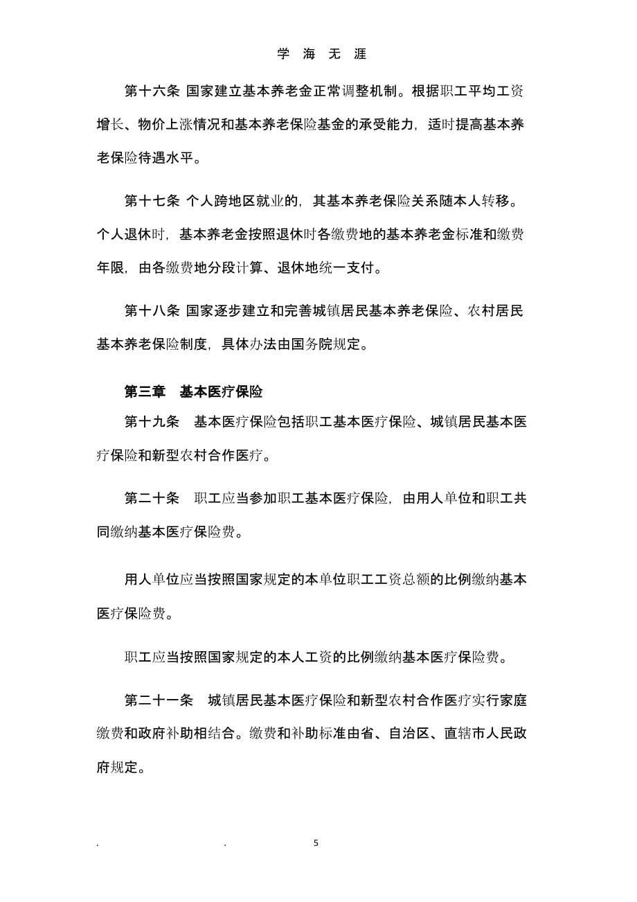 中华人民共和国社会保险法全文（9月11日）.pptx_第5页