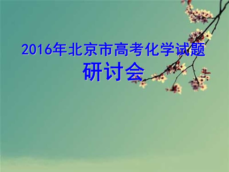 全国百强校北京市第四中学高考化学试题研讨会课件：对北京市高考化学第12题的分析与思考_第1页