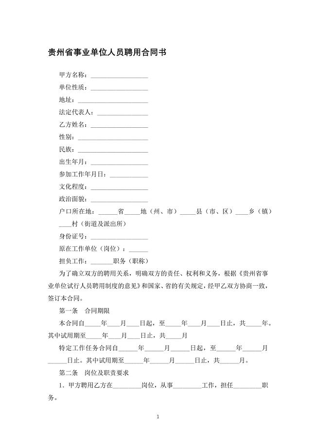 贵州省事业单位人员聘用合同书模板