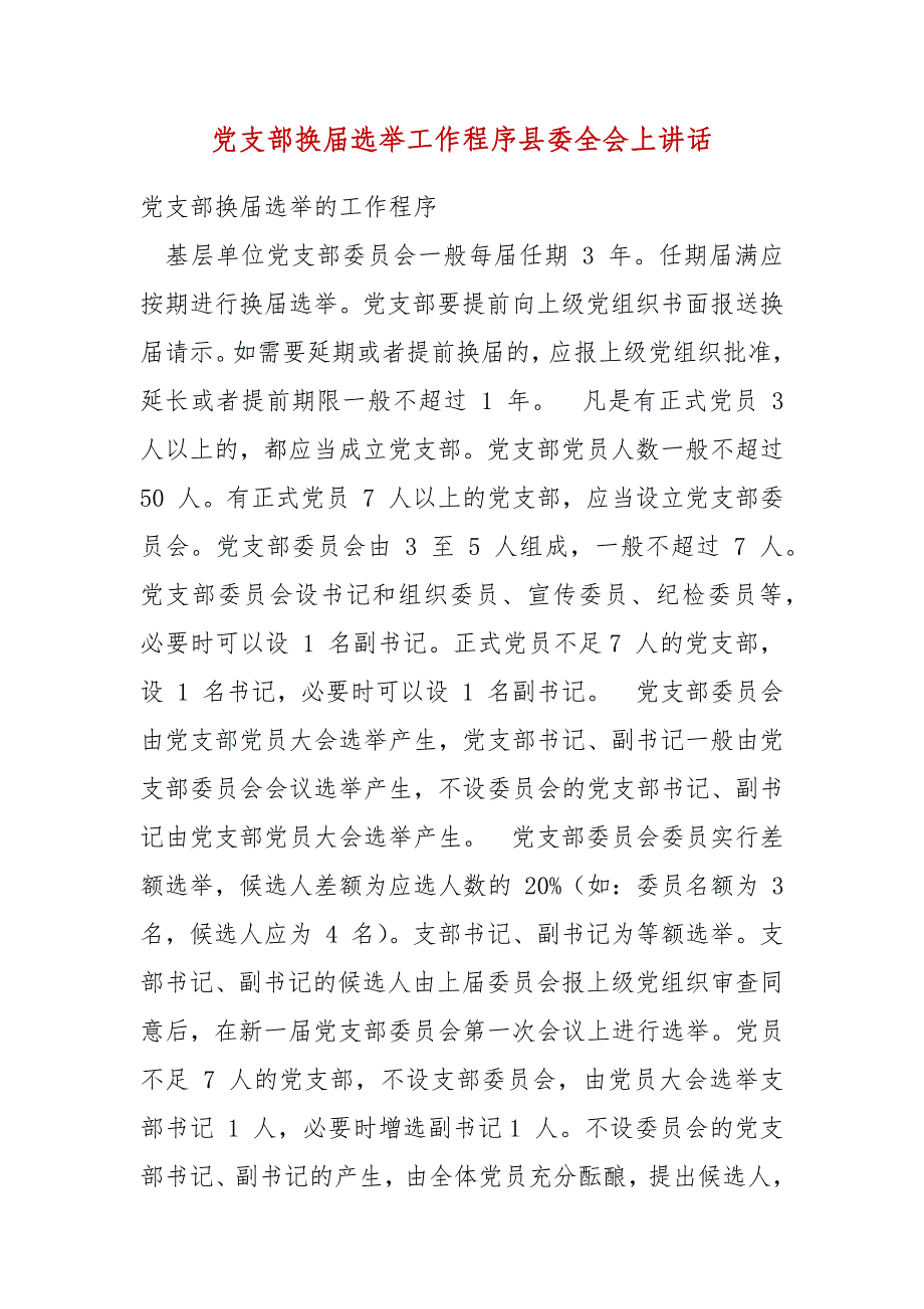 精 编党支部换届选举工作程序县委全会上讲话（三）_第1页