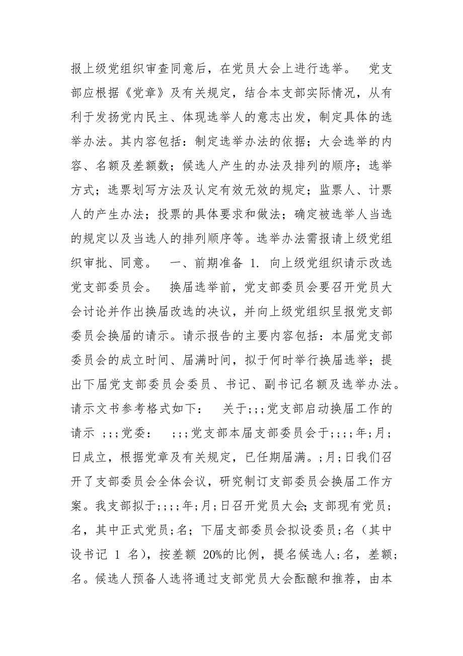 精 编党支部换届选举工作程序县委全会上讲话（三）_第2页