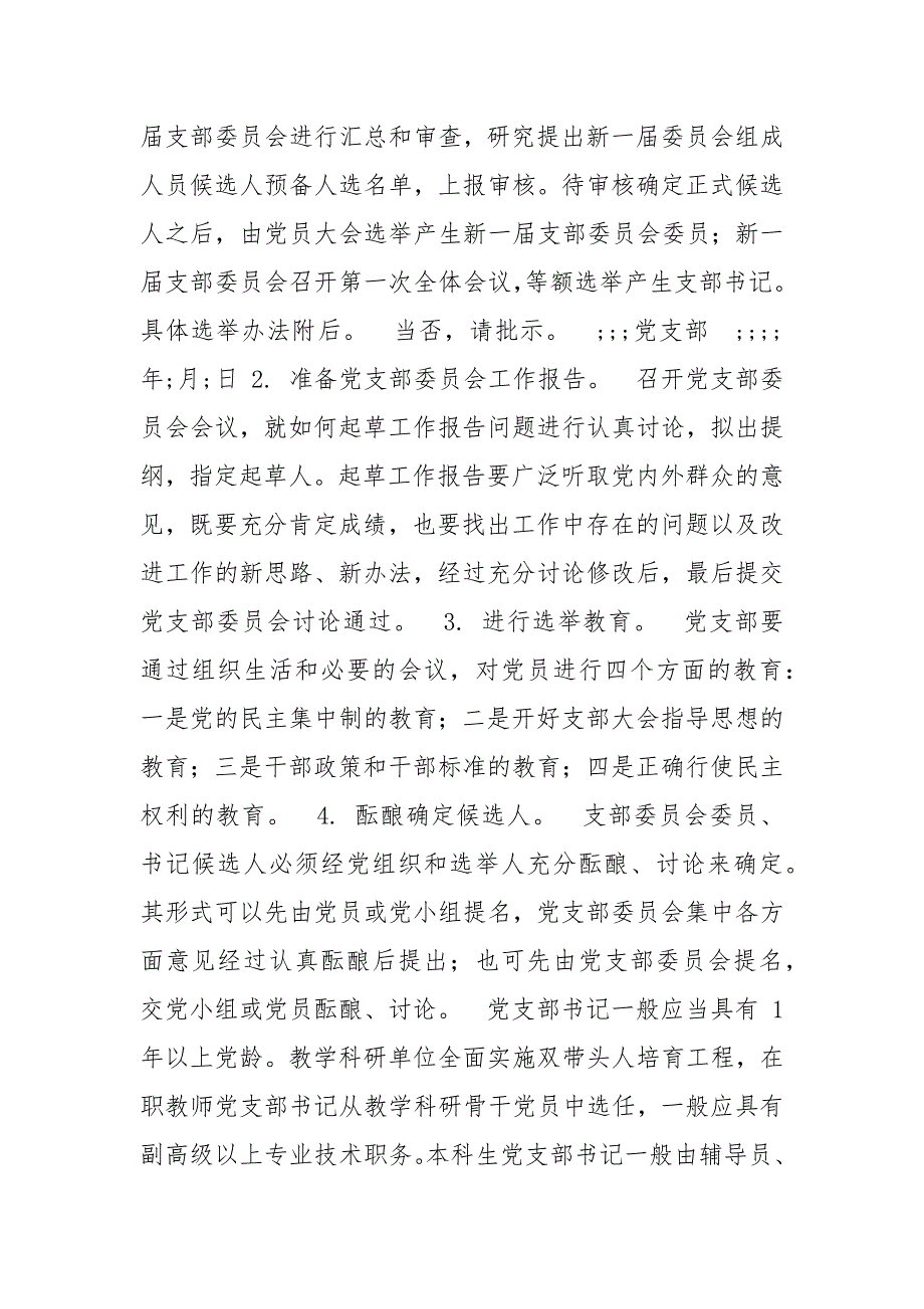 精 编党支部换届选举工作程序县委全会上讲话（三）_第3页