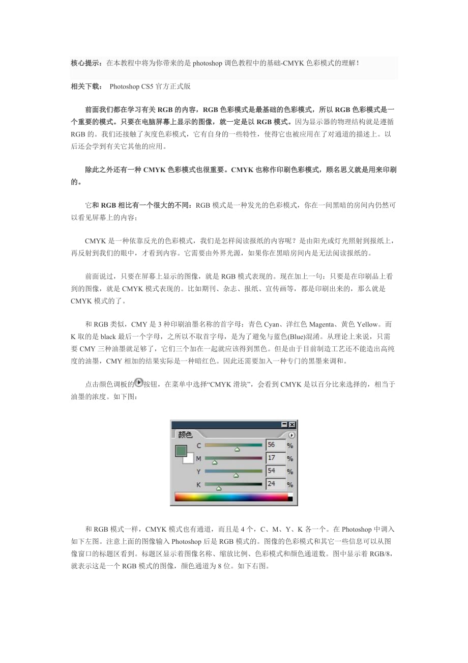 photoshop调色教程-CMYK色彩模式.doc_第1页