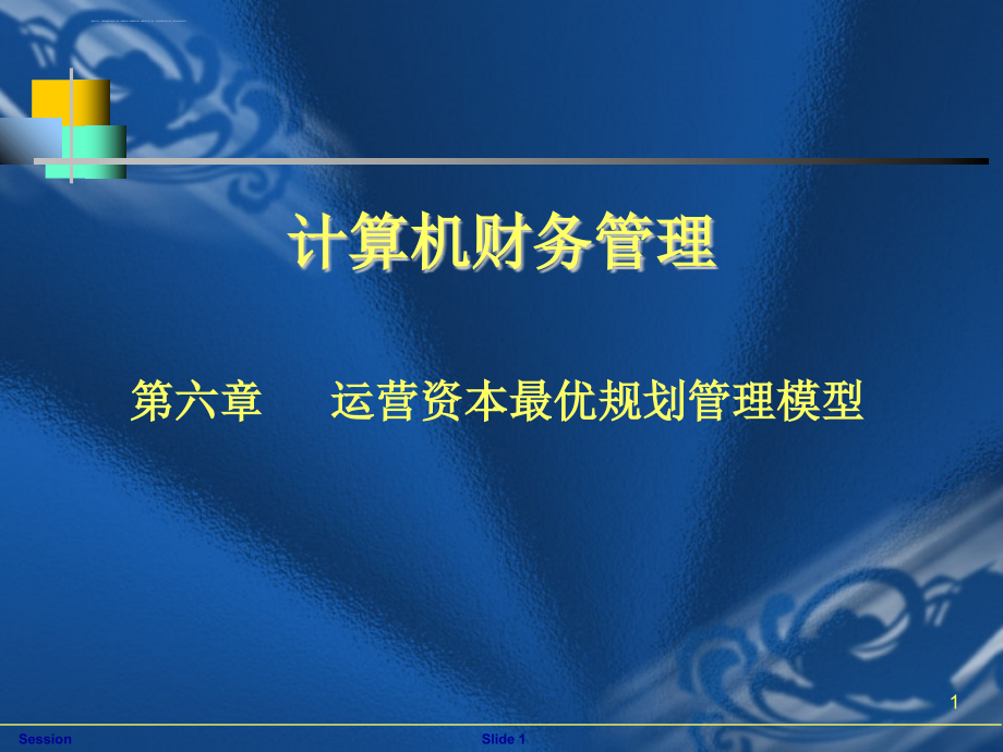 运营资本最有规划管理模型课件_第1页