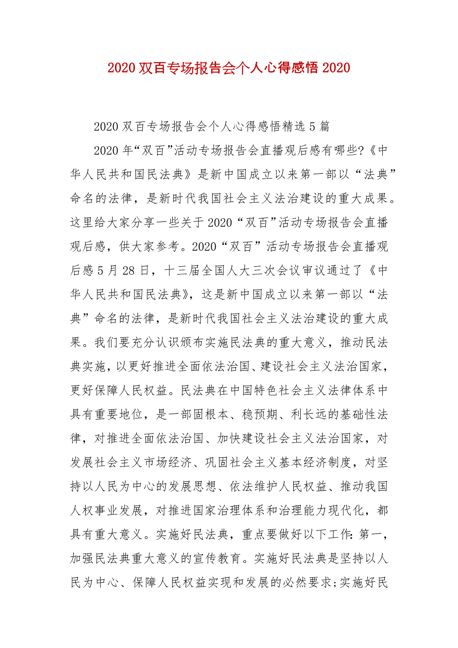 精 编2020双百专场报告会个人心得感悟2020（三）_第1页