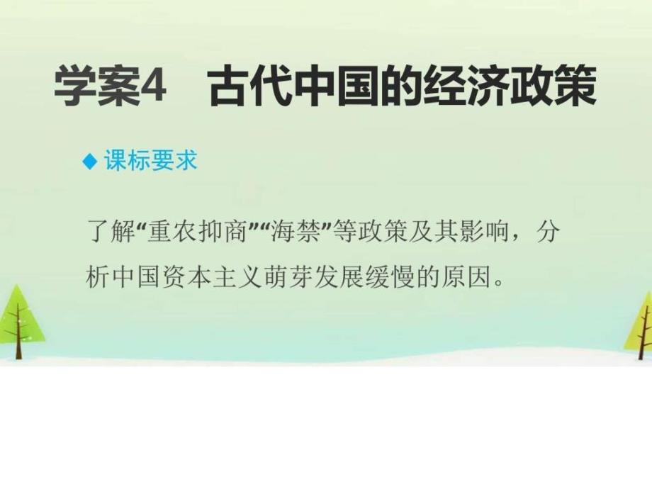 2015-2016学年高中历史必修二学案专题一 4 古代中国的8文档资料课件_第2页