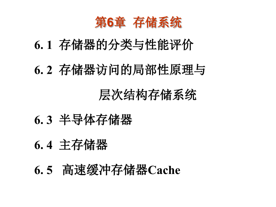 计算机组成技术第6章课件_第1页