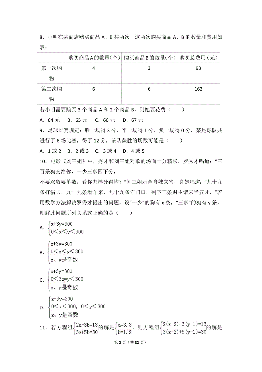 初中数学二元一次方程组提高题与常考题和培优题(含解析)._第2页