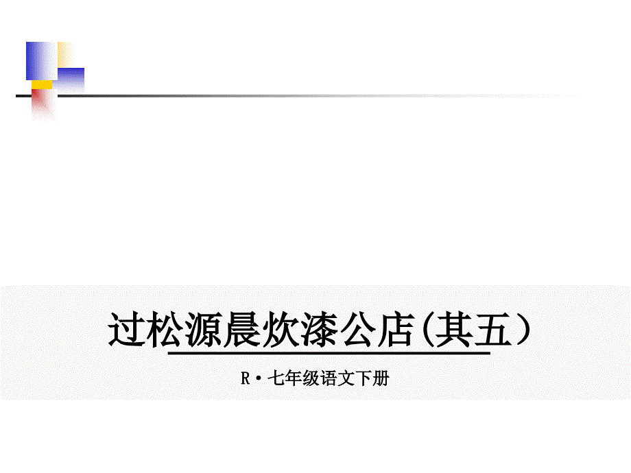 过松源晨炊漆公店PPT(其五)_第1页