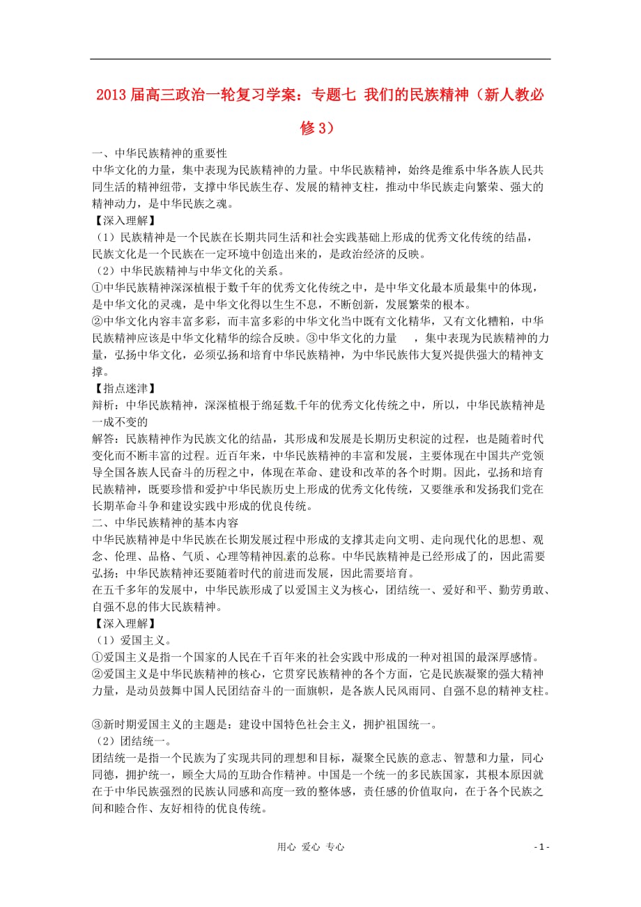 高中政治一轮复习 专题七 我们的民族精神学案 新人教版必修3_第1页