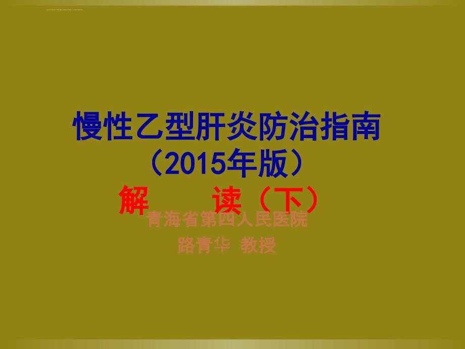 2015慢乙肝指南解读（更新APASL 2016）课件_第1页