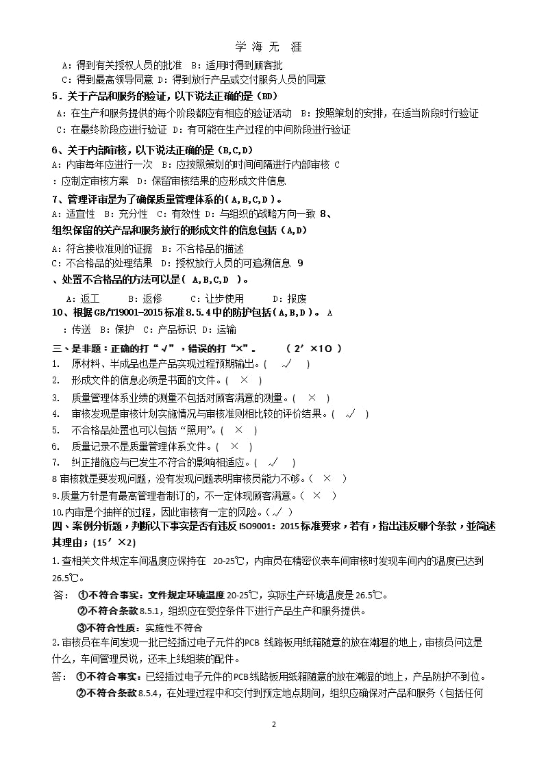 ISO9001：2015内审员考试答案（9月11日）.pptx_第2页