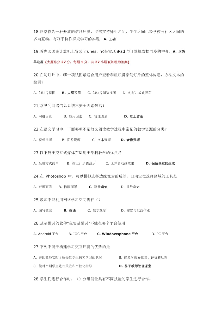 2015湖北省中小学教师信息技术提升工程测评真题四.doc_第2页