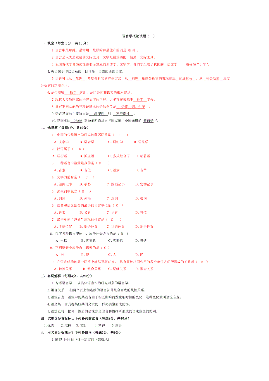 语言学概论题目及答案 ._第1页