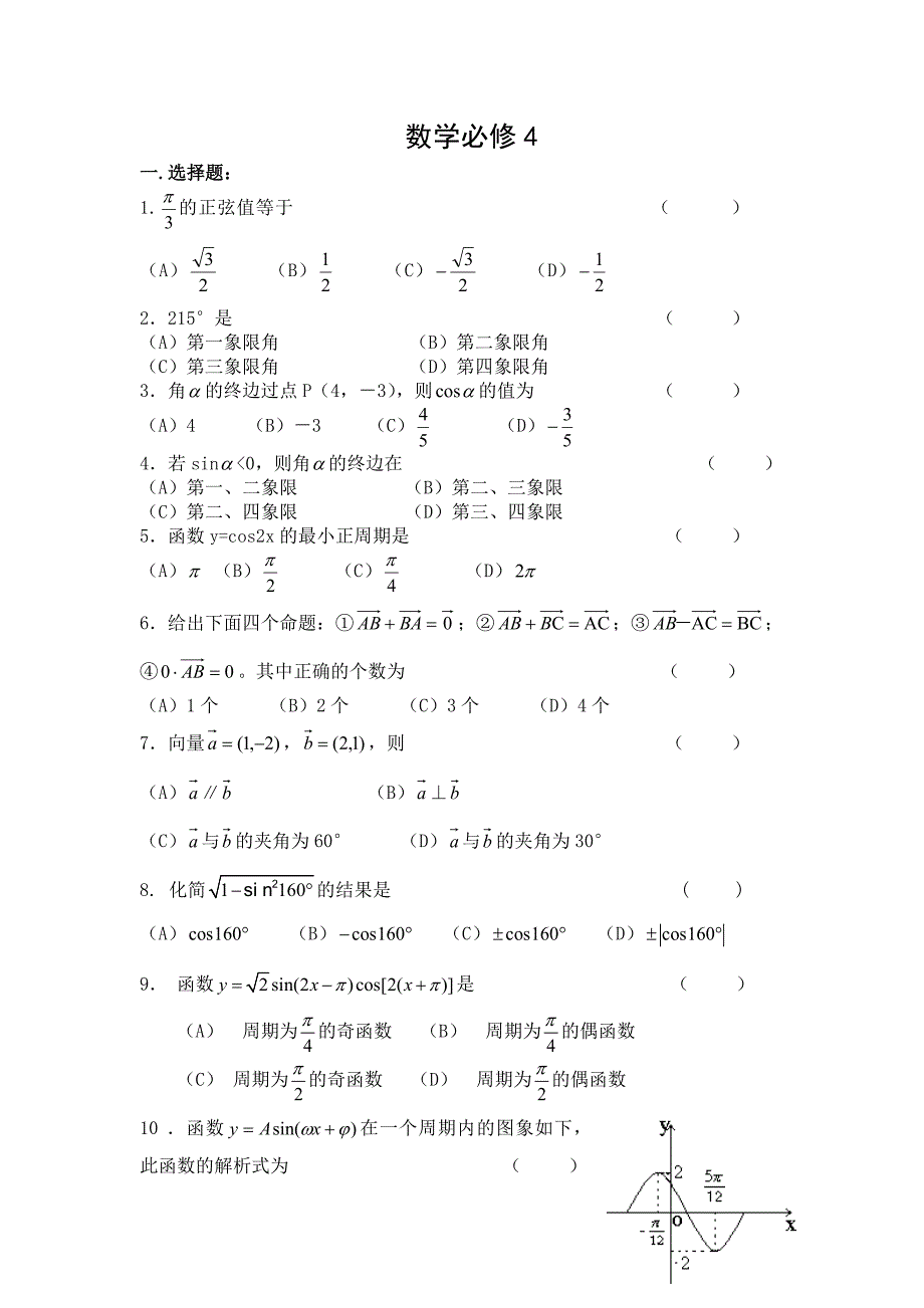 高中数学必修4测试题附答案_第1页