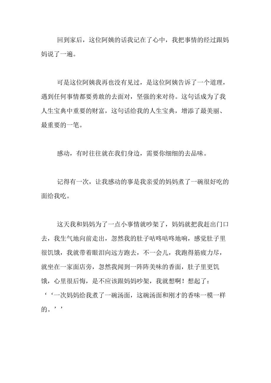 【实用】令我感动一件事作文300字合集8篇_第4页