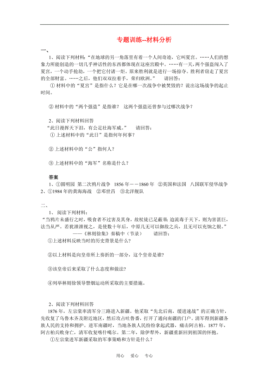 八年级历史上册中国历史专题训练材料分析人教版_第1页