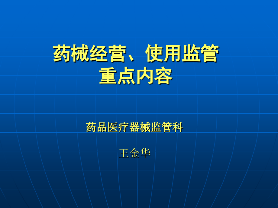 2016年课件药品经营、使用单位监督检查要点_第1页