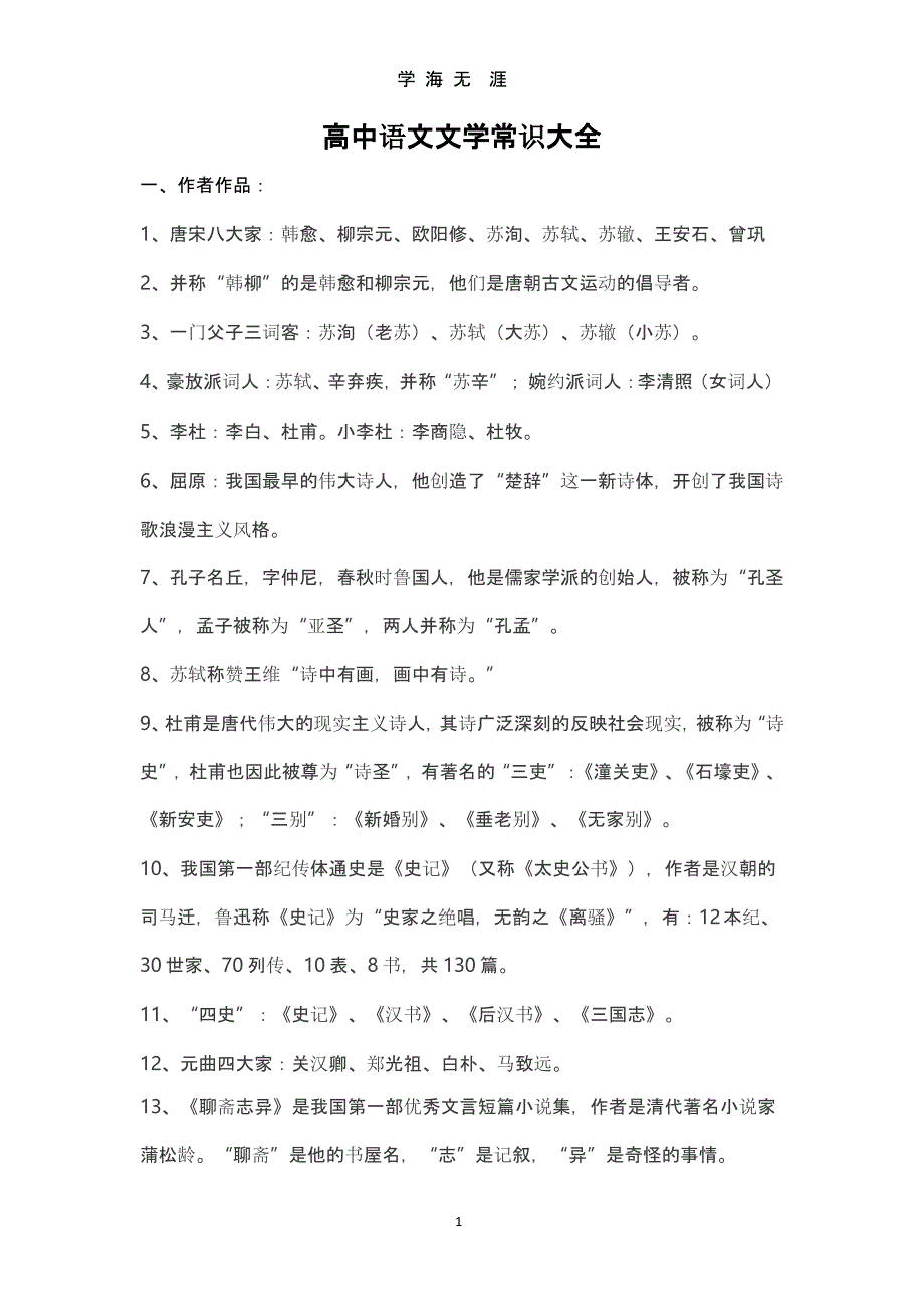 【高考必备资料】高中语文文学常识大全（9月11日）.pptx_第1页