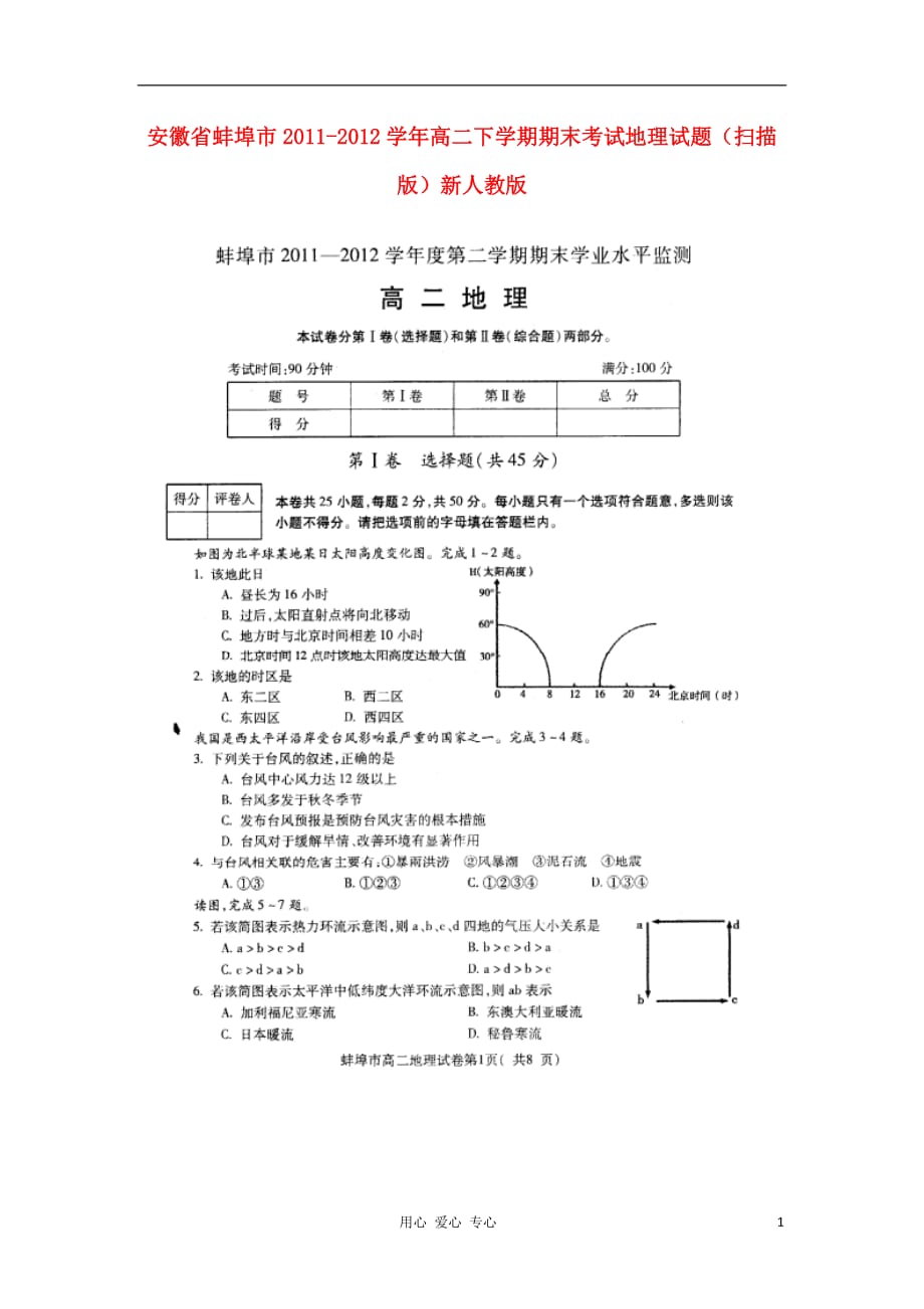 高二地理下学期期末考试试题（扫描版）新人教版_第1页