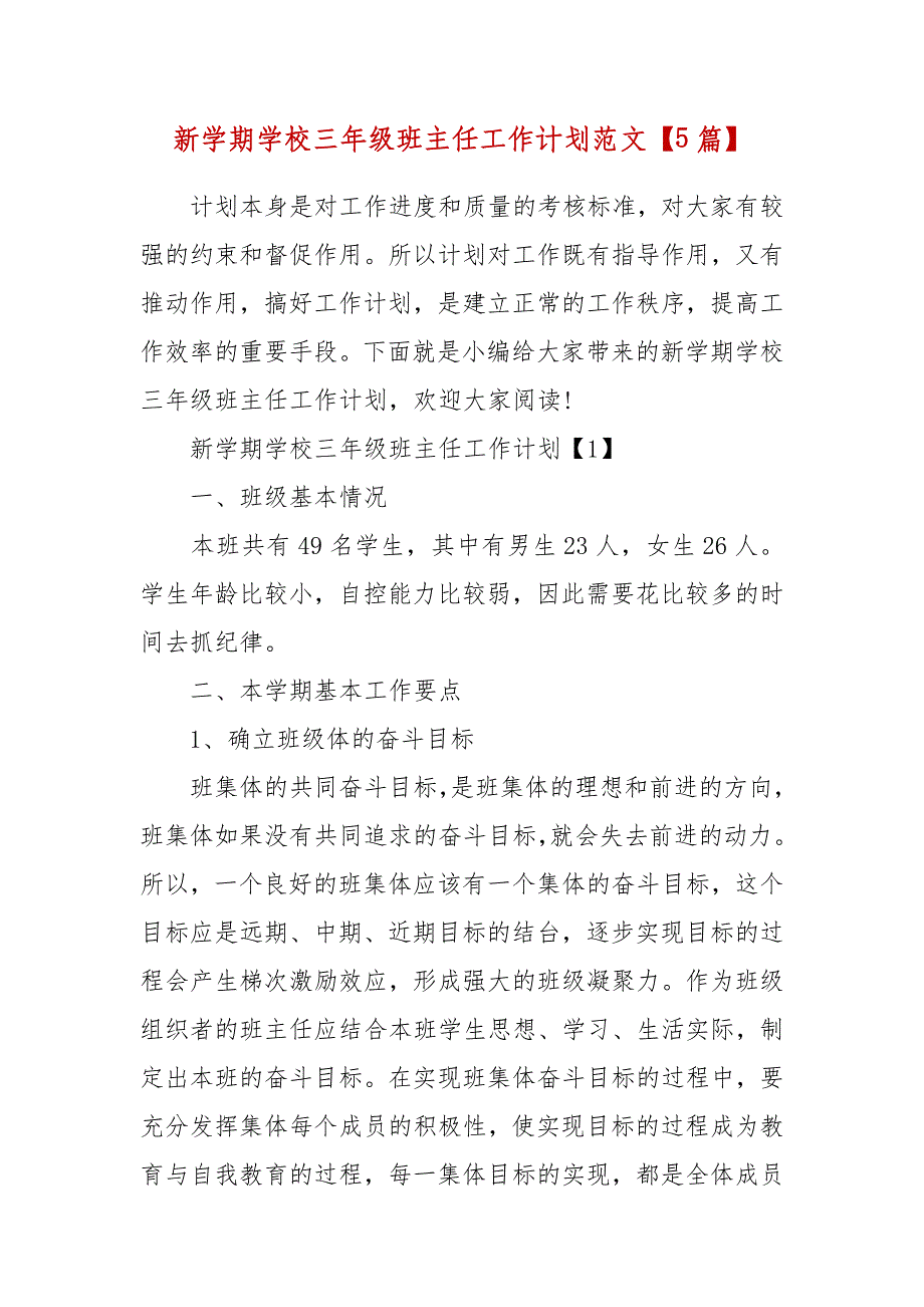 精编新学期学校三年级班主任工作计划范文【5篇】(三）_第1页