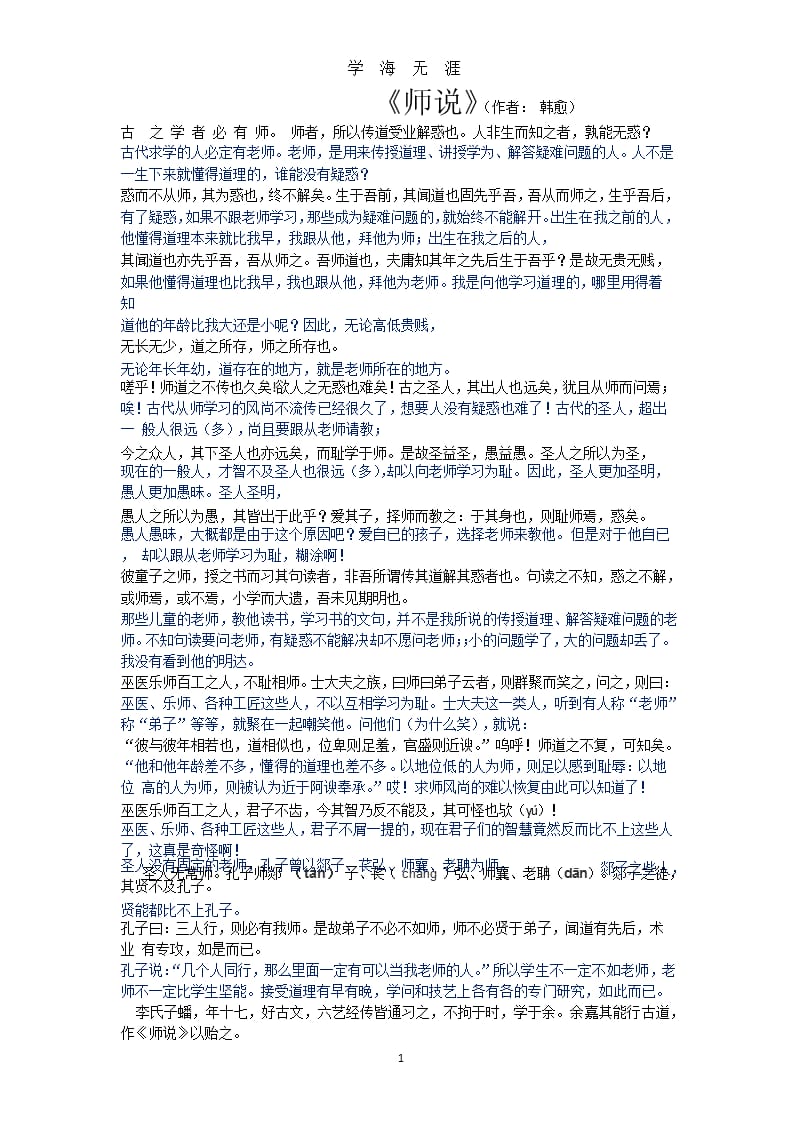 《师说》原文及翻译（9月11日）.pptx_第1页