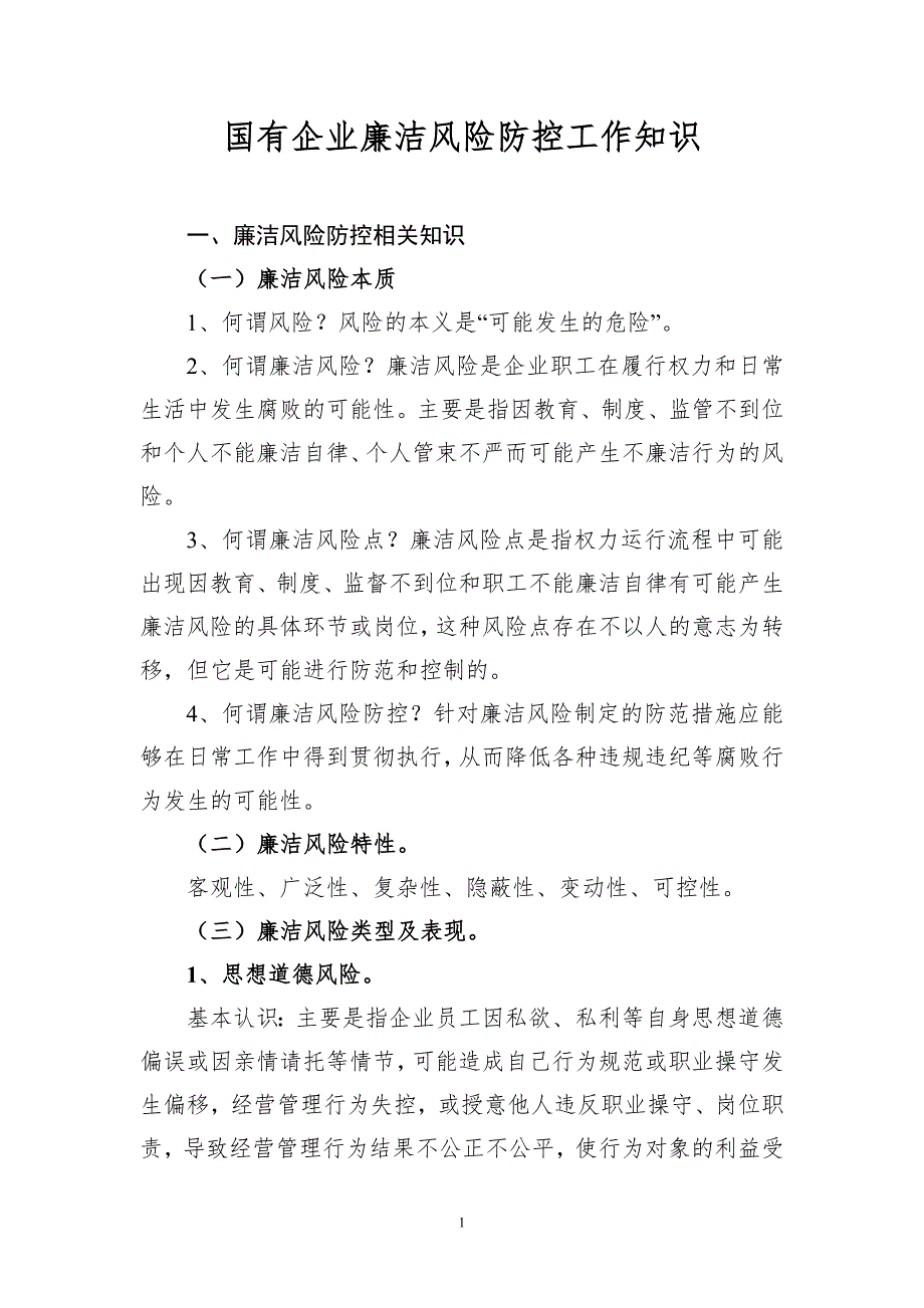 国有企业廉洁风险防控工作知识-(最新版-修订)_第1页