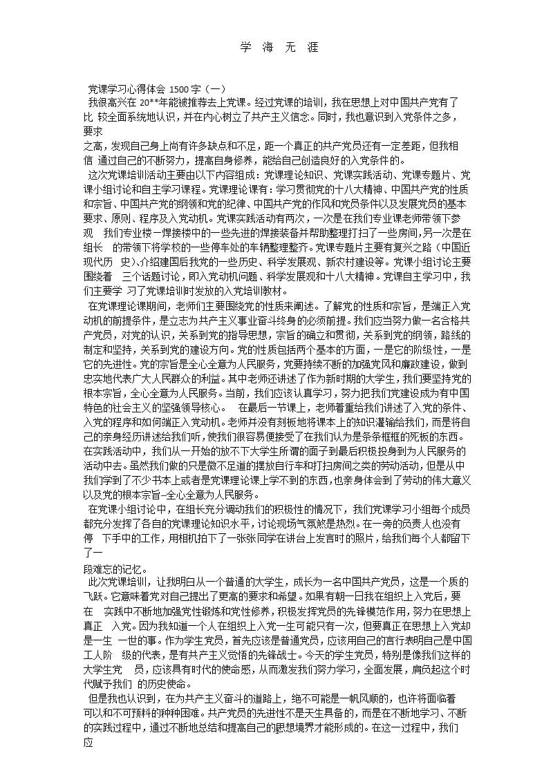 党课学习心得体会1500字（9月11日）.pptx_第1页