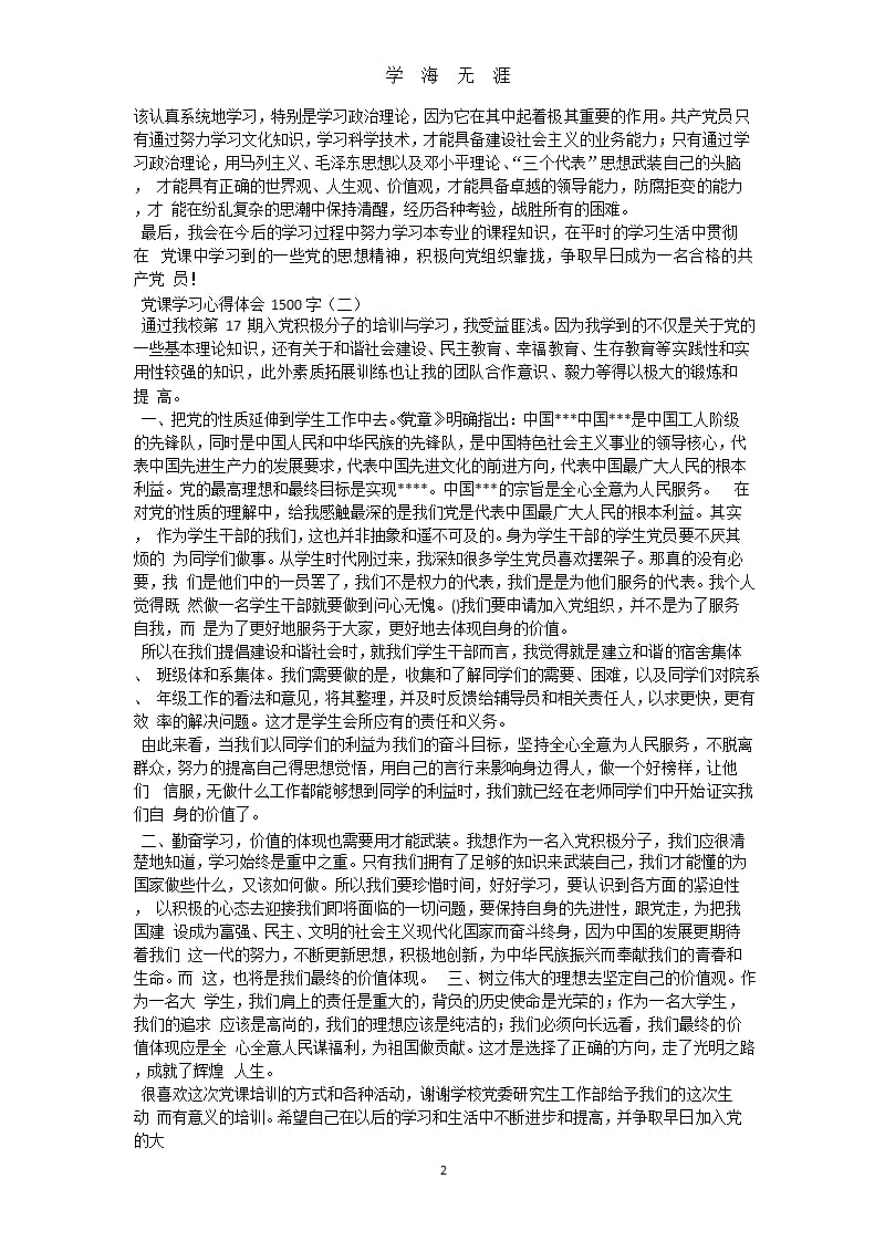 党课学习心得体会1500字（9月11日）.pptx_第2页