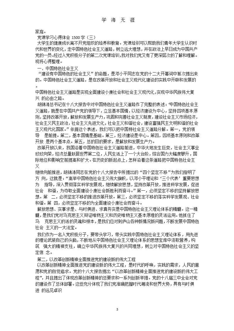 党课学习心得体会1500字（9月11日）.pptx_第3页