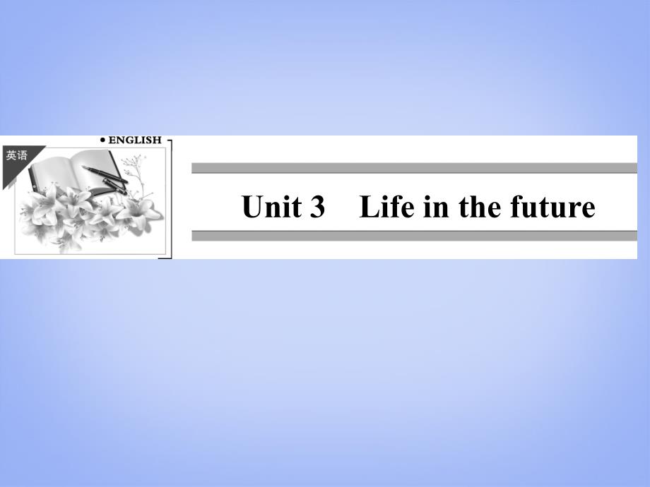 【创新设计】高考英语一轮复习 Unit3 Life in the future课件 新人教版必修5_第1页