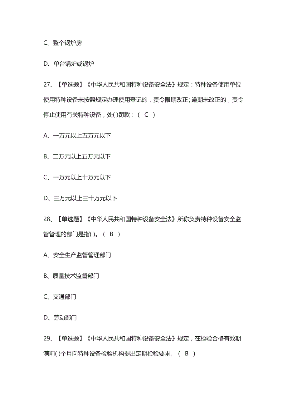 (全)一级锅炉司炉模拟考试题库附答案 2021_第4页