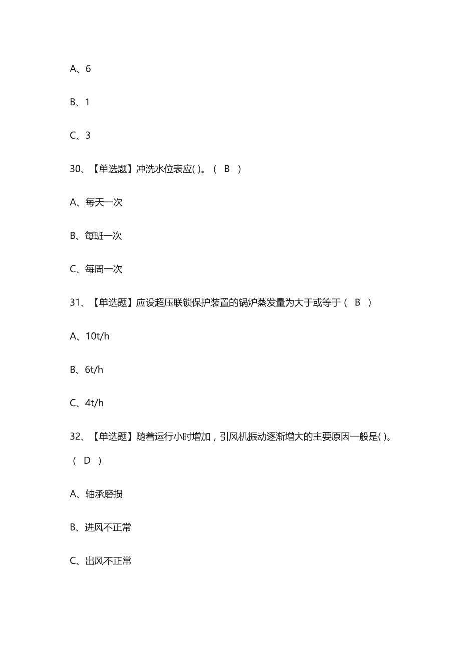 (全)一级锅炉司炉模拟考试题库附答案 2021_第5页