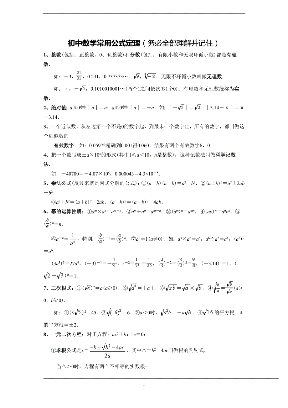 中考数学公式大全_第1页