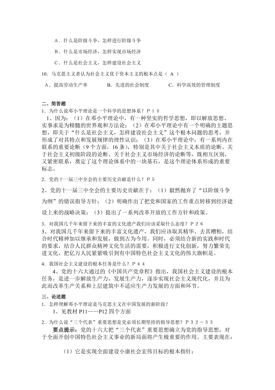 《邓小平理论概论》练习册参考答案..doc_第2页