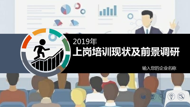 2019上岗培训现状及前景调研_第1页